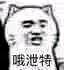 微信暴躁傻屌熊猫头斗图群聊表情包