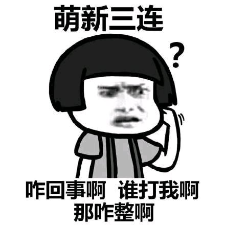 关灯睡觉微信恶搞傻屌表情包