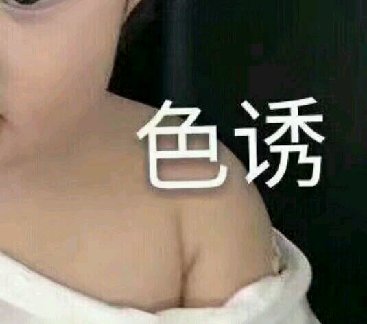 色诱恶搞斗图微信表情包