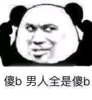 给你微信恶搞傻屌斗图群聊表情包