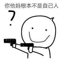 王八蛋微信恶搞傻屌斗图表情包