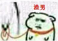 微信近期斗图恶搞表情包2019/9/4（二）