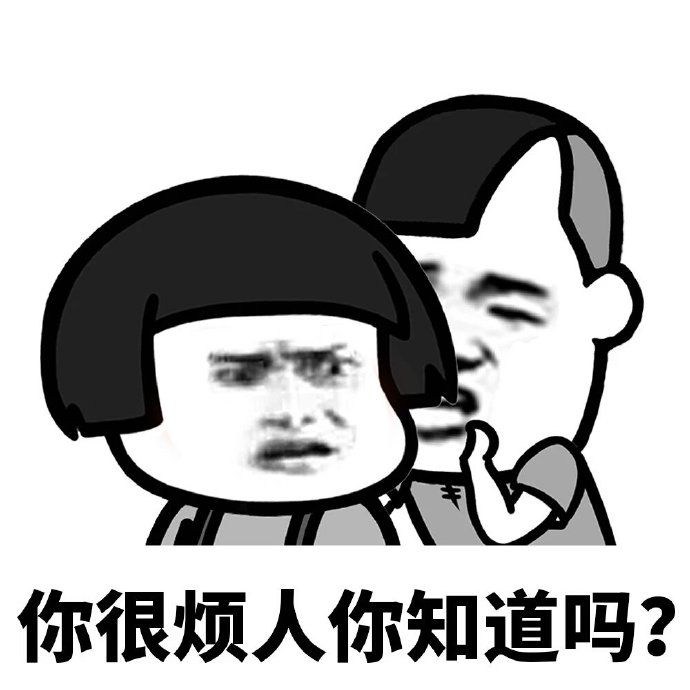 蘑菇头你很烦人你知道吗微信恶搞表情包合集下载