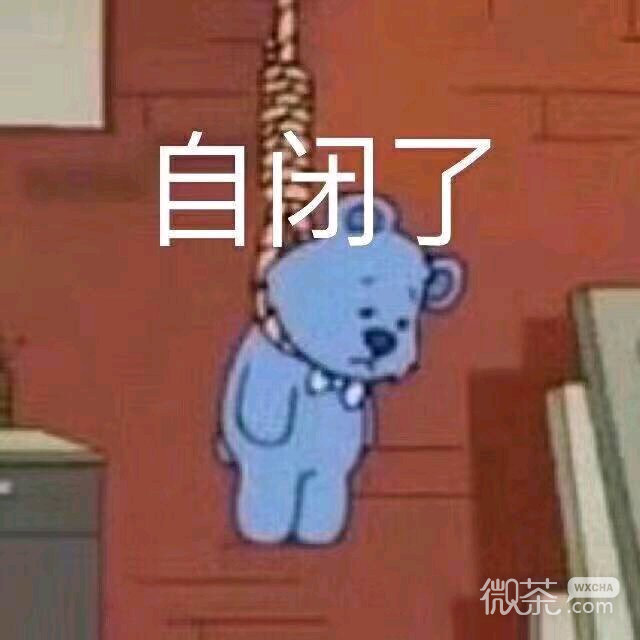 走了微信恶搞傻屌群聊杂图表情包