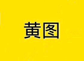 黄图微信恶搞傻屌斗图表情包