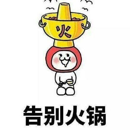 暴富的代价系列微信表情包合集下载