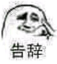 告辞恶搞傻屌斗图微信表情包