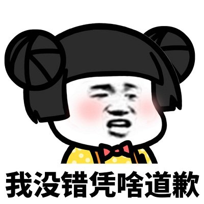 个性搞笑的微信渣男蘑菇头表情包下载