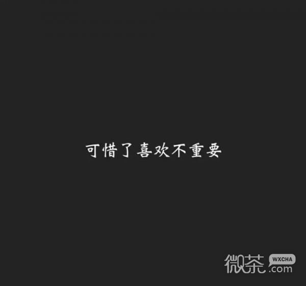 唯美伤感风格的微信纯文字图片合集下载