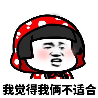 个性搞笑的微信渣男蘑菇头表情包下载