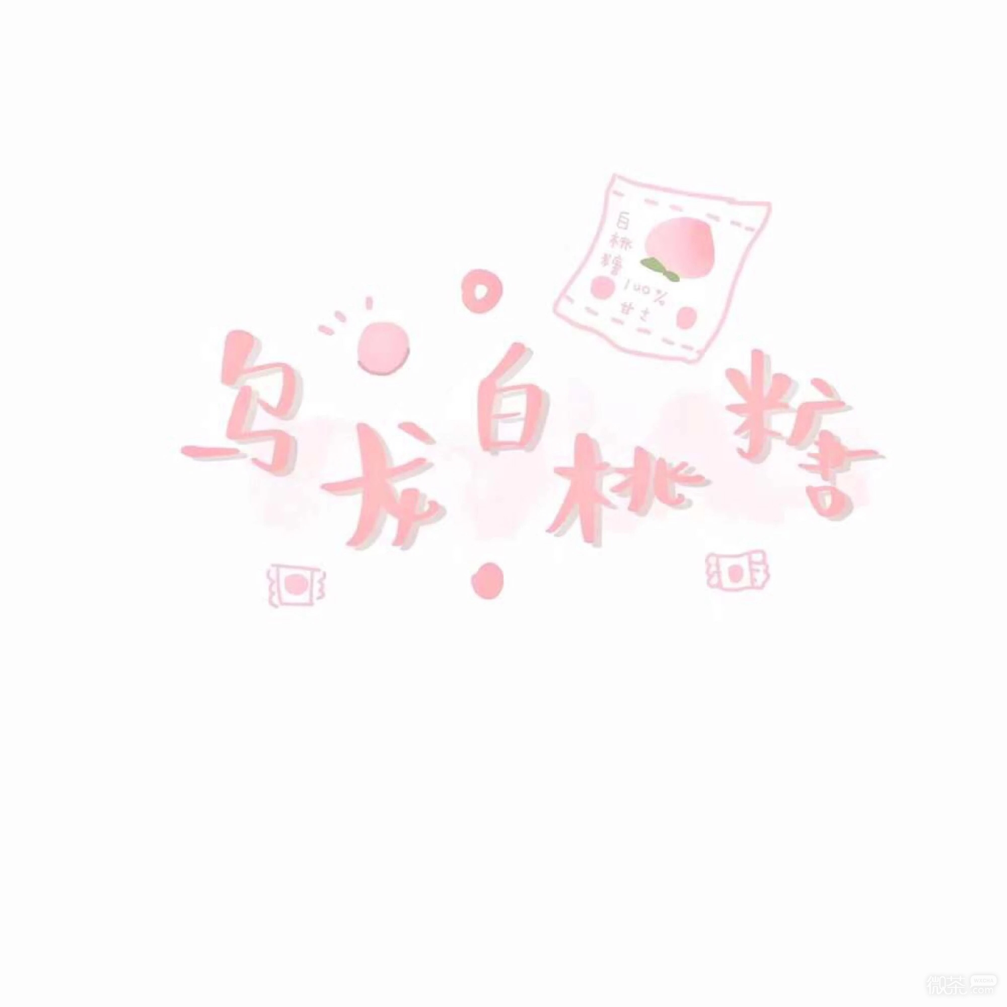 微信简约少女心朋友圈配图