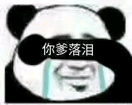 微信近期斗图恶搞表情包2019/9/11(二)