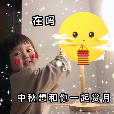 中秋节专用的微信萌娃表情包合集下载