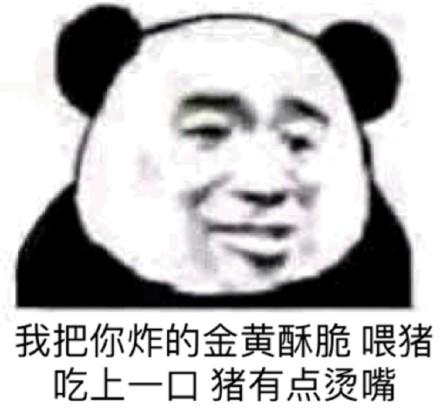 熊猫头怼人表情包
