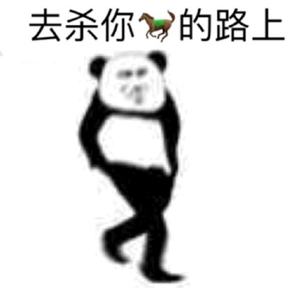 熊猫头怼人表情包