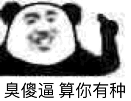 熊猫头怼人表情包