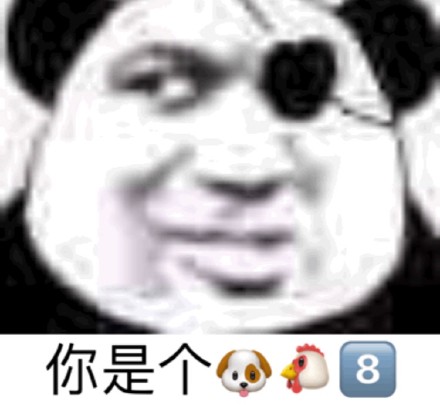 熊猫头怼人表情包