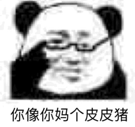 熊猫头怼人表情包