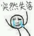 超兴奋微信恶搞斗图表情包