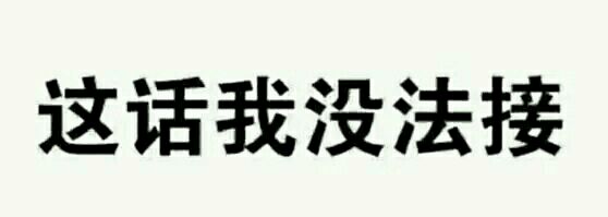超兴奋微信恶搞斗图表情包