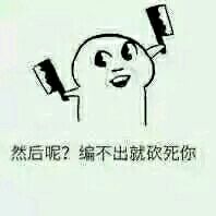 老子不开心了微信恶搞傻屌斗图表情包