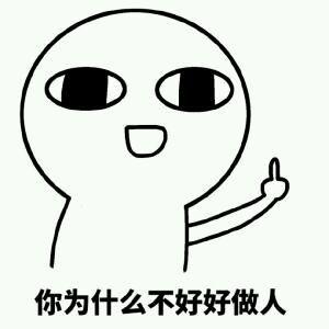 超兴奋微信恶搞斗图表情包