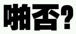 超兴奋微信恶搞斗图表情包