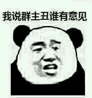 好气哦微信恶搞傻屌斗图表情包