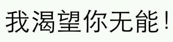 超兴奋微信恶搞斗图表情包