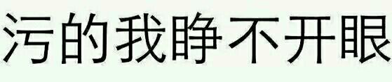 超兴奋微信恶搞斗图表情包