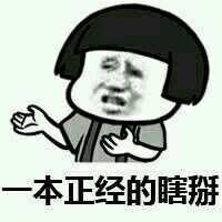 超兴奋微信恶搞斗图表情包