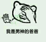 超兴奋微信恶搞斗图表情包