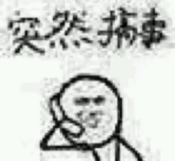 老子不开心了微信恶搞傻屌斗图表情包