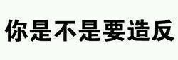 超兴奋微信恶搞斗图表情包