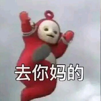 这边滚微信恶搞傻屌斗图表情包