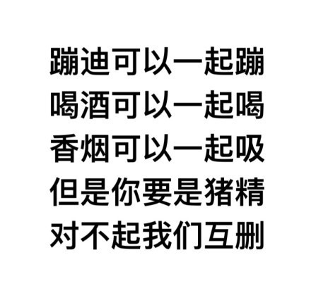 我的交友原则系列微信纯文字表情包合集下载