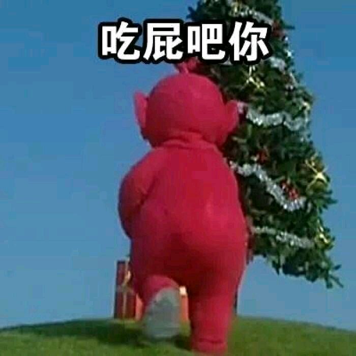 这边滚微信恶搞傻屌斗图表情包