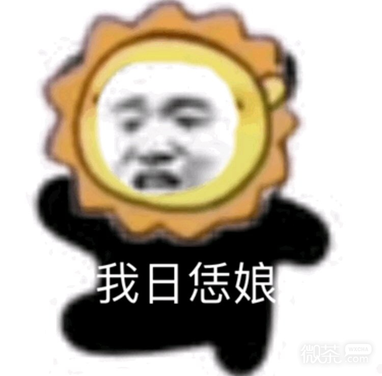 我太难了微信恶搞傻屌斗图表情包