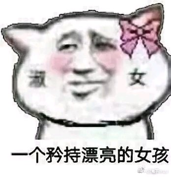 这边滚微信恶搞傻屌斗图表情包