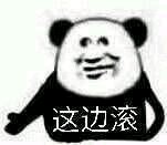 这边滚微信恶搞傻屌斗图表情包