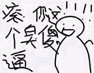 这边滚微信恶搞傻屌斗图表情包