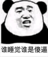 逗比告辞微信恶搞傻屌斗图表情包