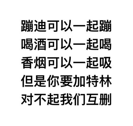 我的交友原则系列微信纯文字表情包合集下载