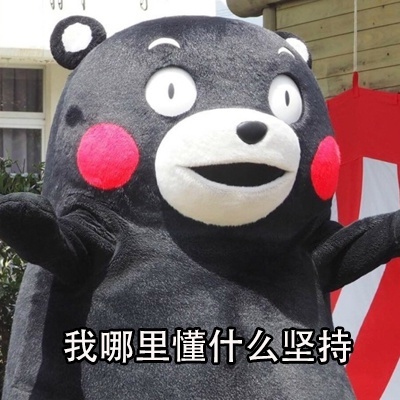 熊本熊为什么要努力系列微信表情包合集下载