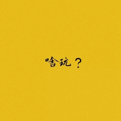 适合沙雕女孩的微信搞笑头像合集下载