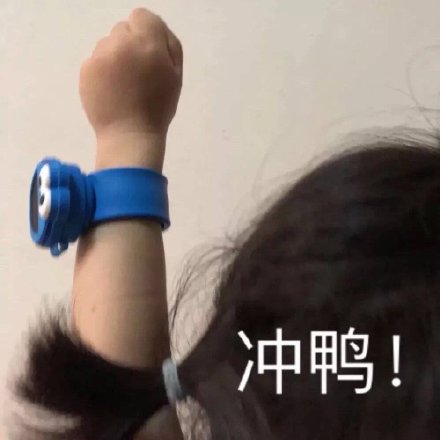 猥琐搞笑的微信冲冲冲表情包下载