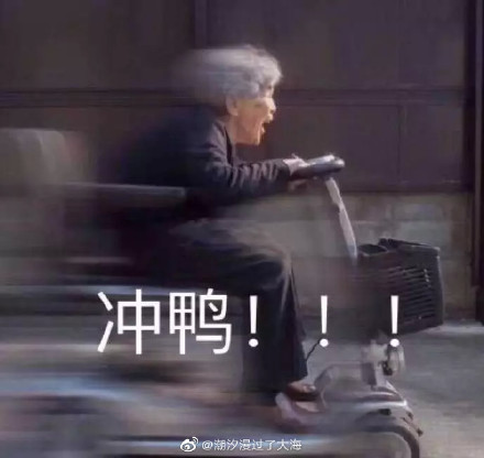 猥琐搞笑的微信冲冲冲表情包下载