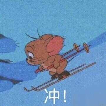 猥琐搞笑的微信冲冲冲表情包下载
