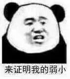 微信近期斗图恶搞表情包2019/9/25
