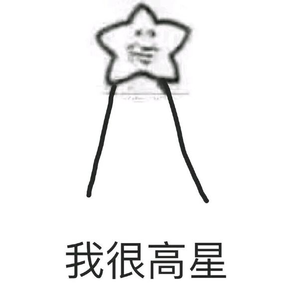 打住打住微信恶搞傻屌斗图表情包